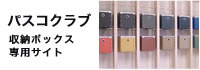パスコクラブ 収納ボックス 専用サイト