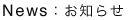 ニュース