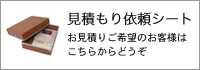 見積もり依頼シート お見積りご希望のお客様は
こちらからどうぞ