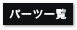 �p�[�c�ꗗ
