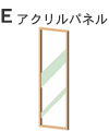 E アクリルパネル