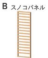 B スノコパネル