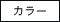 カラー