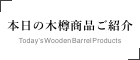 本日の木樽商品ご紹介