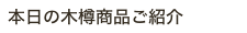 本日の木樽商品ご紹介