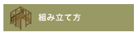 組み立て方