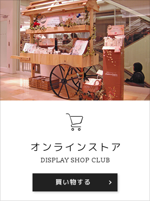 オンラインストア DISPLAY SHOP CLUB